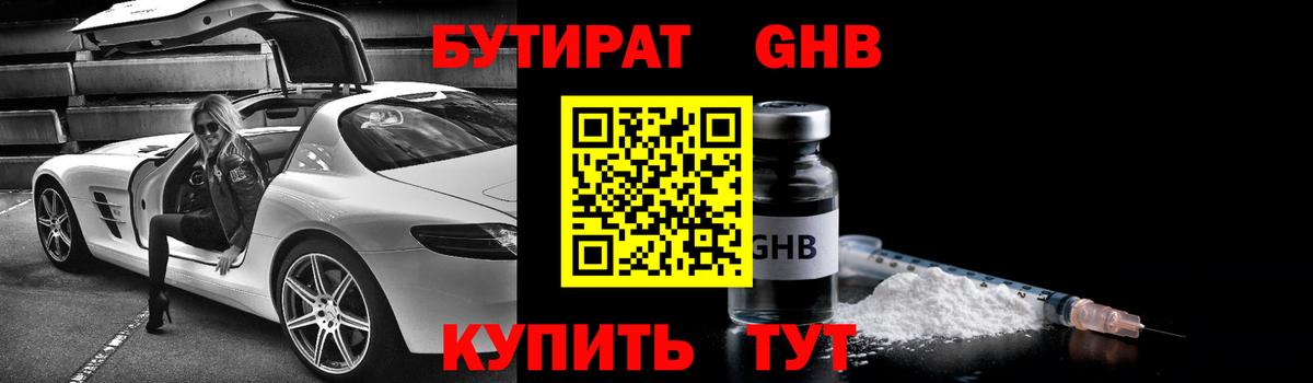 БУТИРАТ GHB Ковров